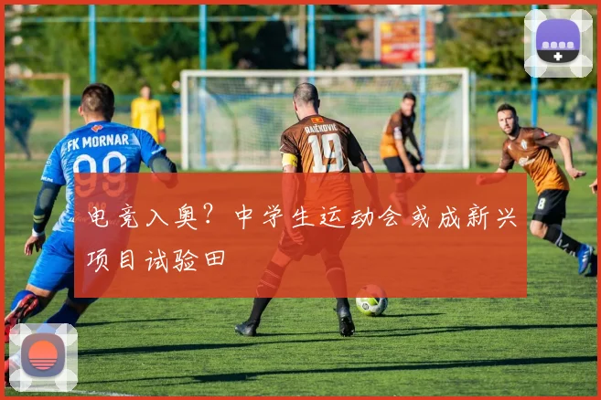 电竞入奥？中学生运动会或成新兴项目试验田