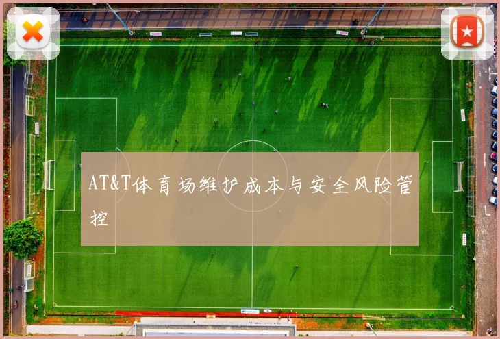 AT&T体育场维护成本与安全风险管控