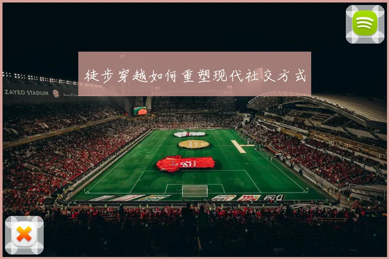 徒步穿越如何重塑现代社交方式