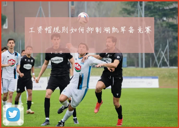 工资帽规则如何抑制湖凯军备竞赛
