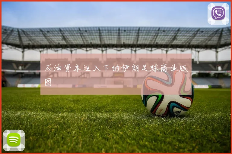 石油资本注入下的伊朗足球商业版图