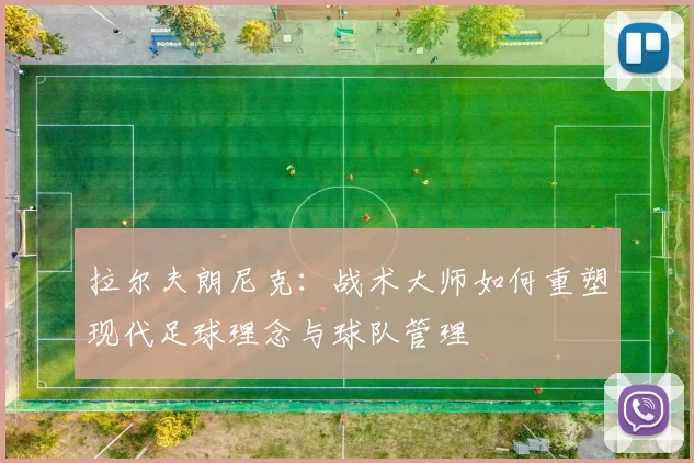 拉尔夫朗尼克：战术大师如何重塑现代足球理念与球队管理