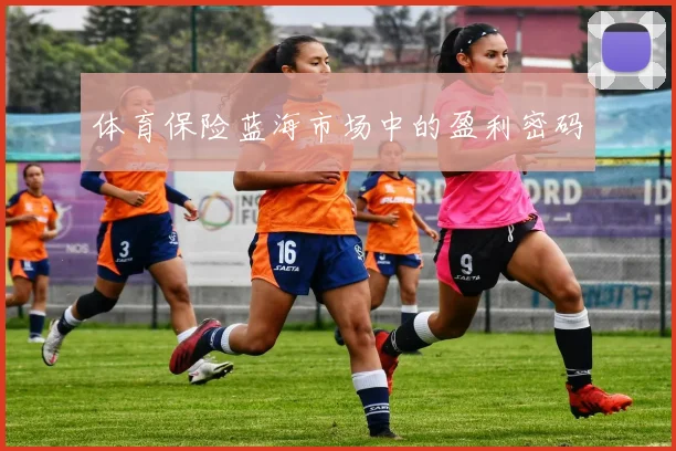 体育保险蓝海市场中的盈利密码