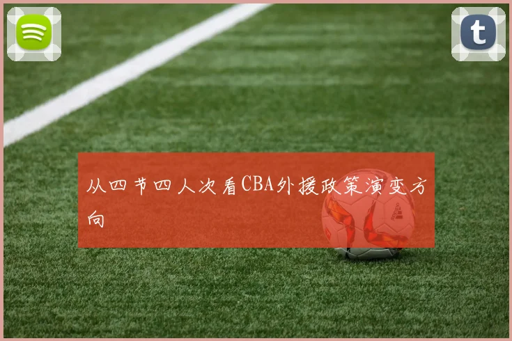 从四节四人次看CBA外援政策演变方向