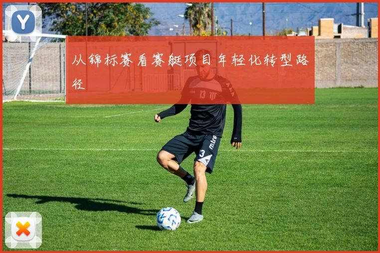 从锦标赛看赛艇项目年轻化转型路径