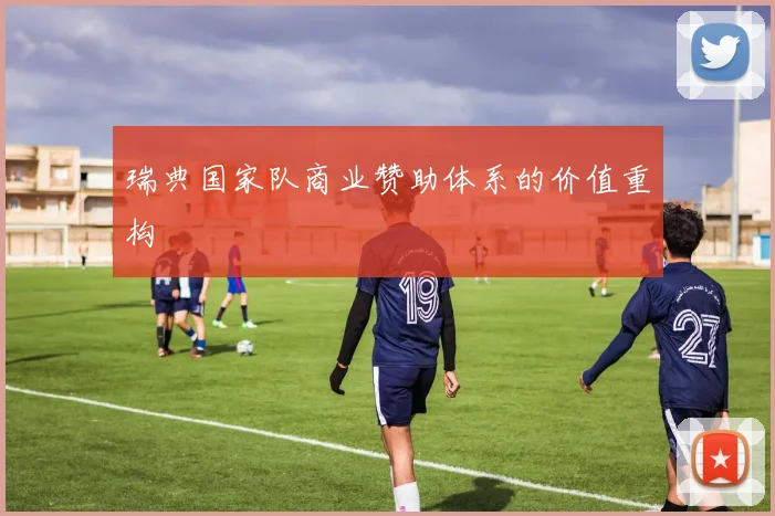 瑞典国家队商业赞助体系的价值重构