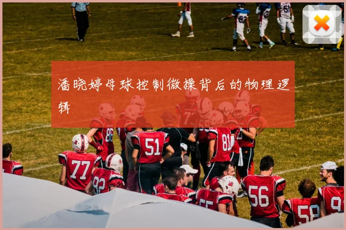 潘晓婷母球控制微操背后的物理逻辑