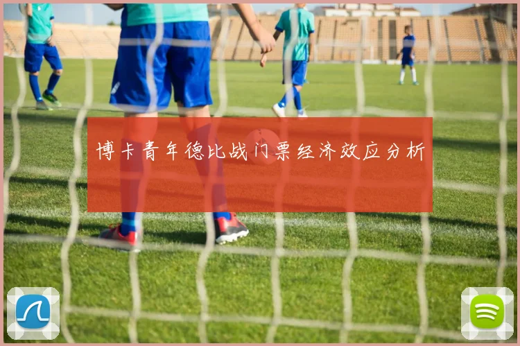 博卡青年德比战门票经济效应分析