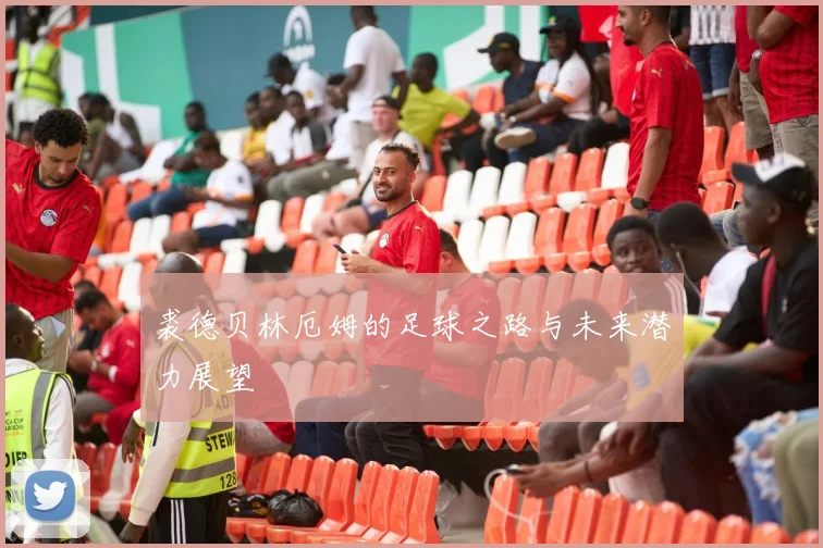 裘德贝林厄姆的足球之路与未来潜力展望