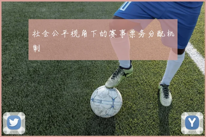社会公平视角下的赛事票务分配机制
